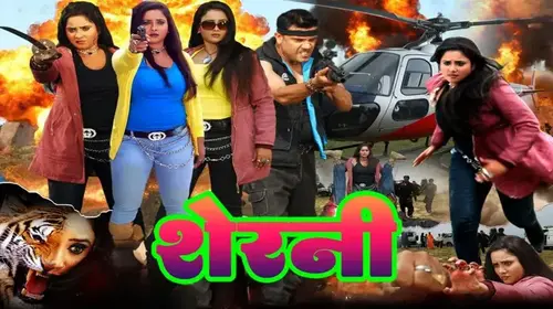 Sherni Bhojpuri Drama Movie Thumbnail