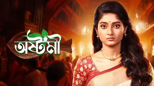 Ashtami Bengali Romance Trailer Thumbnail