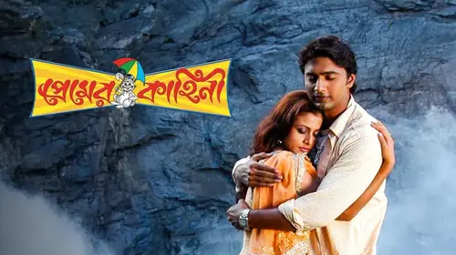 Premer Kahini Bengali Romance Movie Thumbnail
