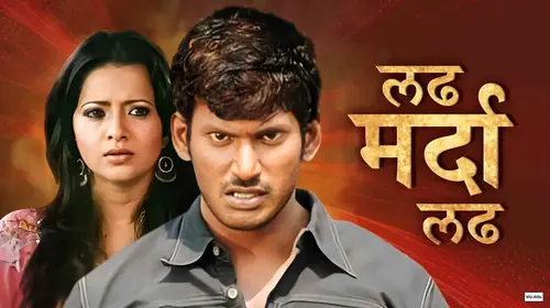 Ladh Mardaa Ladh Marathi Drama Movie Thumbnail