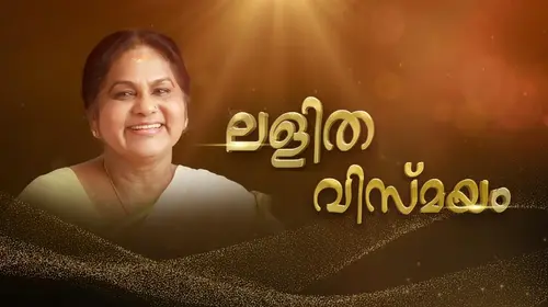 Lalitha Vismayam Malayalam Entertainment Series Thumbnail