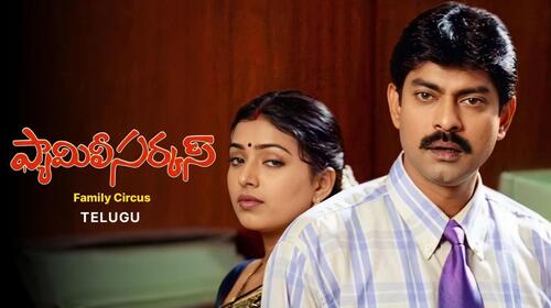 Family Circus Telugu Family Drama Movie Thumbnail