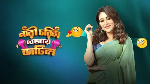 Nari Choritro Bejay Jotil Bengali Comedy Movie Thumbnail