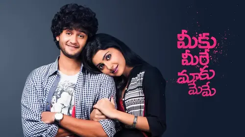 Meeku Meere Maaku Meme Telugu Romance Movie Thumbnail