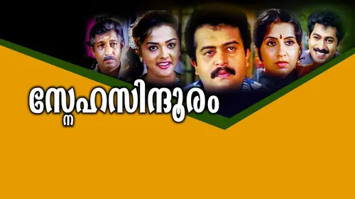 Sneha Sindhooram Malayalam Family Movie Thumbnail