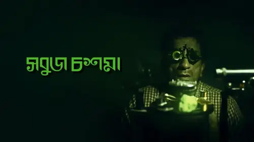 Sobuj Choshma Bengali Drama Movie Thumbnail