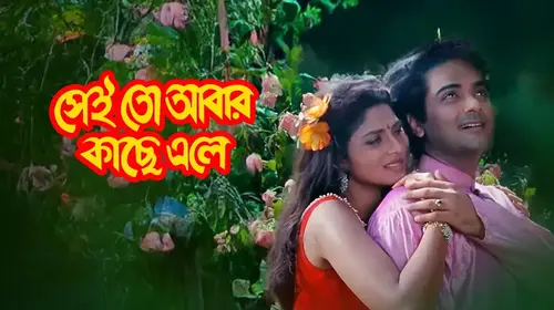 Sei To Abar Kache Ele Bengali Romance Movie Thumbnail