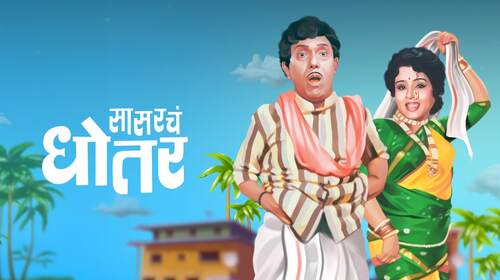 Sasarcha Dhotar Marathi Comedy Movie Thumbnail