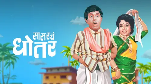 Sasarcha Dhotar Marathi Comedy Movie Thumbnail