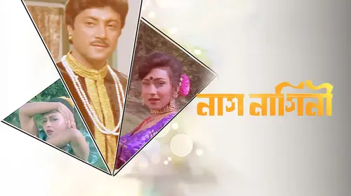 Nag Nagini Bengali Fantasy Movie Thumbnail