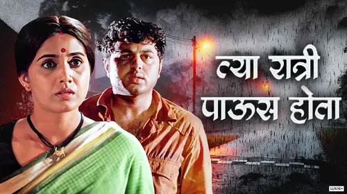 Tya Ratri Paus Hota Marathi Thriller Movie Thumbnail