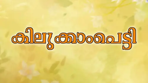 Kilukkampetti Malayalam Comedy Movie Thumbnail