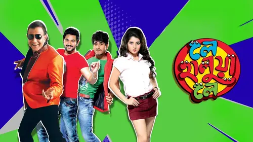 Le Halua Le Bengali Comedy Movie Thumbnail