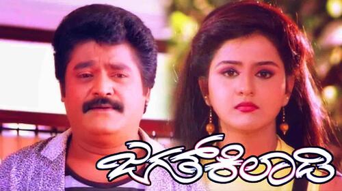 Jagat Kiladi Kannada Comedy Movie Thumbnail