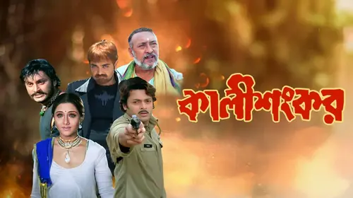 Kali Sankar Bengali Action Movie Thumbnail