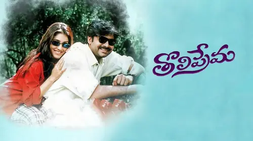 Tholi Prema Telugu Romance Movie Thumbnail