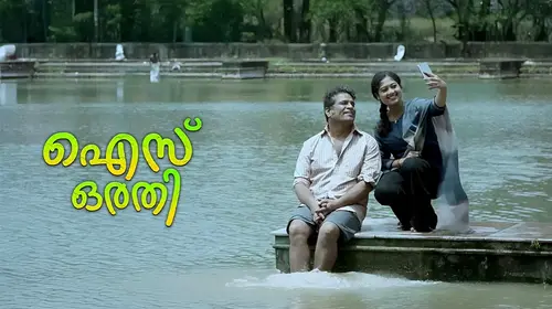 Ice Orathi Malayalam Comedy Movie Thumbnail