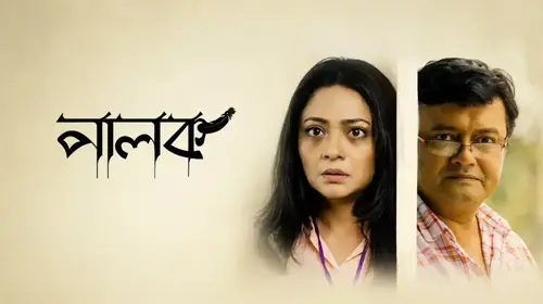 Palok Bengali Drama Movie Thumbnail