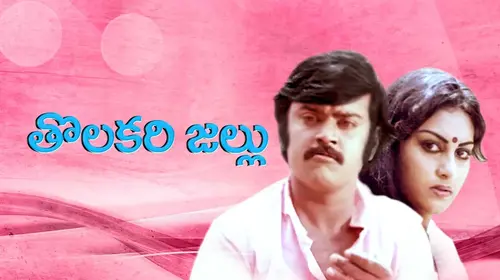 Tolakari Jallu Telugu Drama Movie Thumbnail