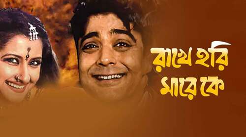 Rakhe Hari Mare Ke Bengali Action Movie Thumbnail