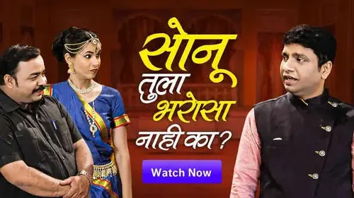 Sonu Tula Bharosa Naahi Ka Marathi Comedy Movie Thumbnail