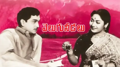 Velugu Needalu Telugu Drama Movie Thumbnail