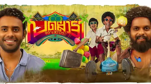 Pallotty 90's Kids Malayalam Drama Movie Thumbnail