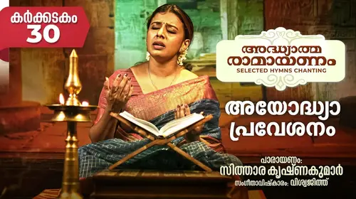 അയോദ്ധ്യാ പ്രവേശനം | Ramaya Parayanam | Sithara Krishnakumar Malayalam Entertainment Shorts Thumbnail