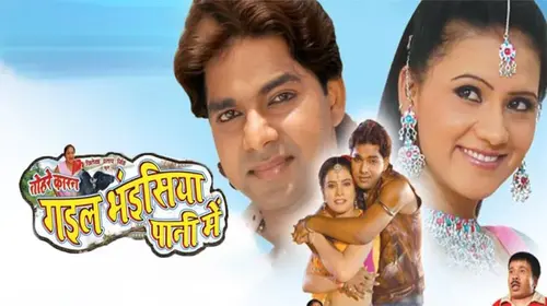 Tohre Karan Gail Bhaisiya Pani Me Bhojpuri Drama Movie Thumbnail