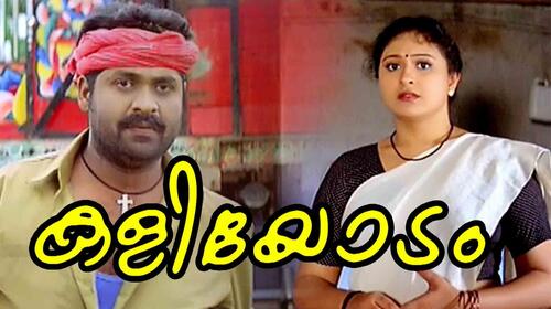 Kaliyodam Malayalam Comedy Movie Thumbnail