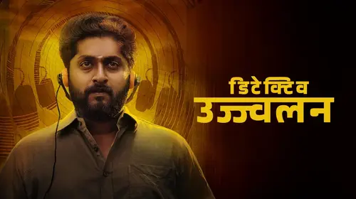 Detective Ujjwalan Hindi Mystery Movie Thumbnail