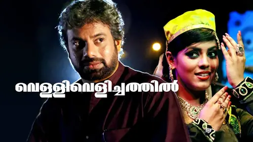 Velli Velichathil Malayalam Romance Movie Thumbnail