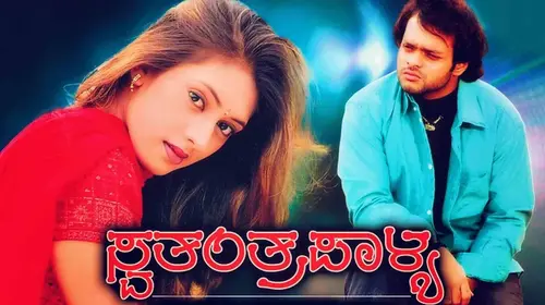 Swathanthara Palya Kannada Action Movie Thumbnail