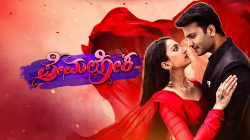 Premaloka Kannada Drama Trailer Thumbnail