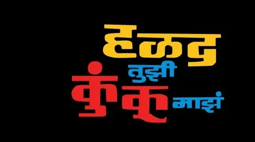 Halad Tuzi Kunku Maze Marathi Drama Movie Thumbnail
