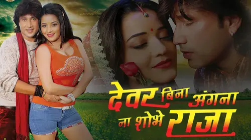 Dewar Bina Angana Na Shobhe Raja Bhojpuri Drama Movie Thumbnail