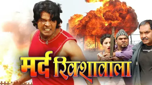 Mard Rikshwala Bhojpuri Crime Movie Thumbnail
