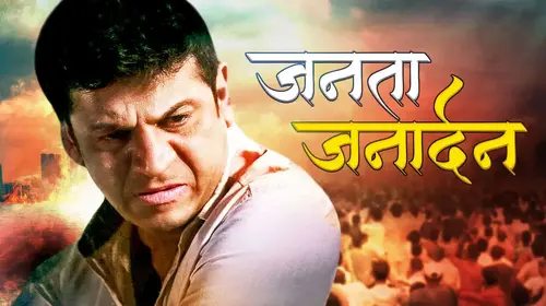 Janata Janardhan Marathi Drama Movie Thumbnail
