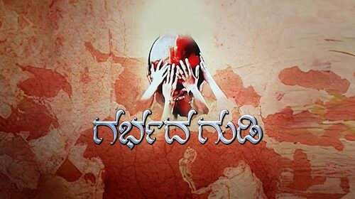 Gharbhada Gudi Kannada Family Movie Thumbnail