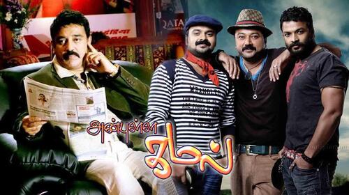 Anbulla Kamal Tamil Drama Movie Thumbnail