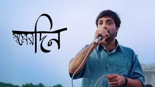 Swapnerdin Bengali Drama Movie Thumbnail