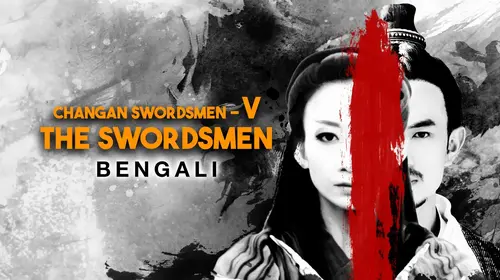 Changan Swordsmen 5th - The Swordsmen (Bengali) Bengali Martial Art Movie Thumbnail