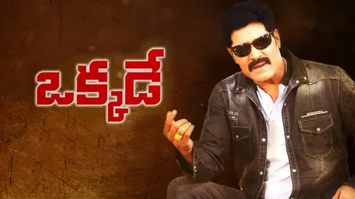 Okkade Telugu Action Movie Thumbnail