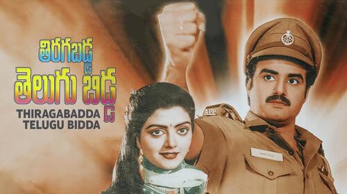 Thiragabadda Telugu Bidda Telugu Drama Movie Thumbnail