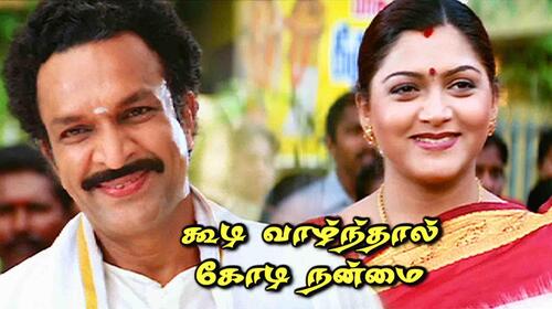 Koodi Vazhnthal Kodi Nanmai Tamil Drama Movie Thumbnail