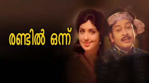 Randilonnu Malayalam Family Movie Thumbnail