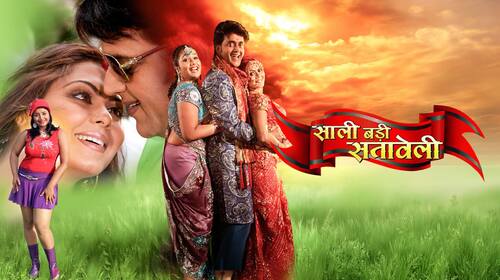 Sali Badi Sataweli Bhojpuri Romance Movie Thumbnail