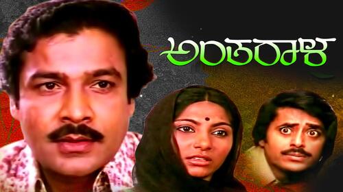 Antharala Kannada Drama Movie Thumbnail