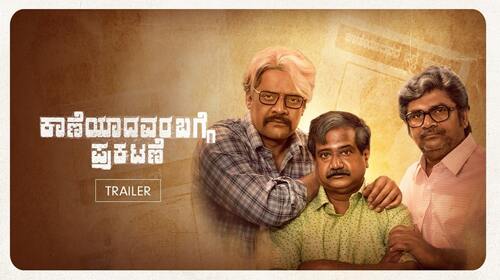 Kaaneyadavara Bagge Prakatane | Trailer Kannada Drama Trailer Thumbnail