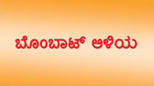 Bombat Aliya Kannada Comedy Movie Thumbnail